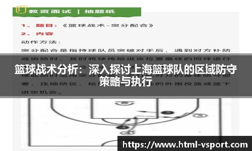 篮球战术分析：深入探讨上海篮球队的区域防守策略与执行
