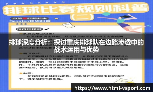 排球深度分析：探讨重庆排球队在边路渗透中的战术运用与优势