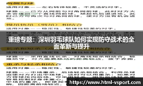 重磅专题：深圳羽毛球队如何实现防守战术的全面革新与提升