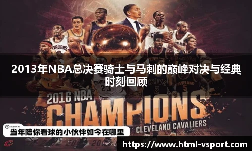 2013年NBA总决赛骑士与马刺的巅峰对决与经典时刻回顾