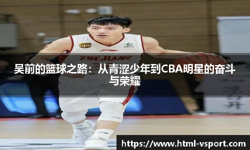 吴前的篮球之路：从青涩少年到CBA明星的奋斗与荣耀